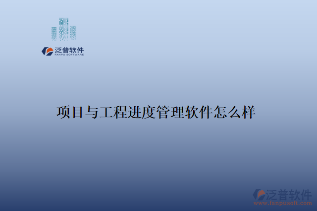 項目與工程進(jìn)度管理軟件怎么樣