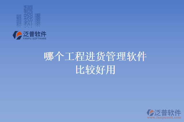 哪個工程進貨管理軟件比較好用