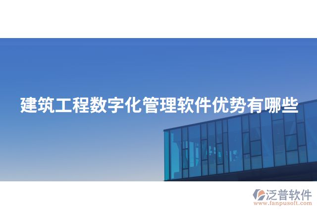 建筑工程數(shù)字化管理軟件優(yōu)勢(shì)有哪些