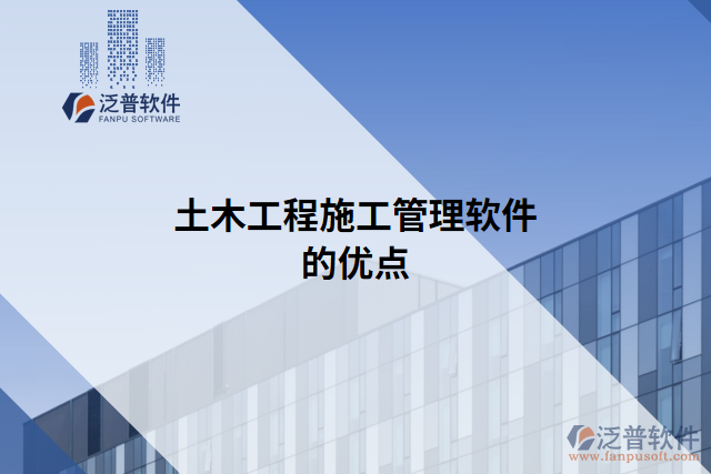 土木工程施工管理軟件的優(yōu)點