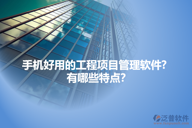 手機好用的工程項目管理軟件?   有哪些特點？