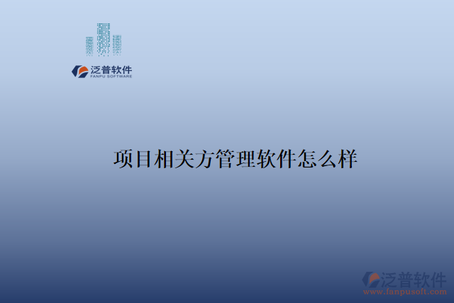 項目相關(guān)方管理軟件怎么樣