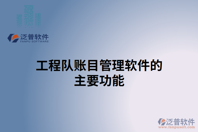 工程隊(duì)賬目管理軟件的主要功能