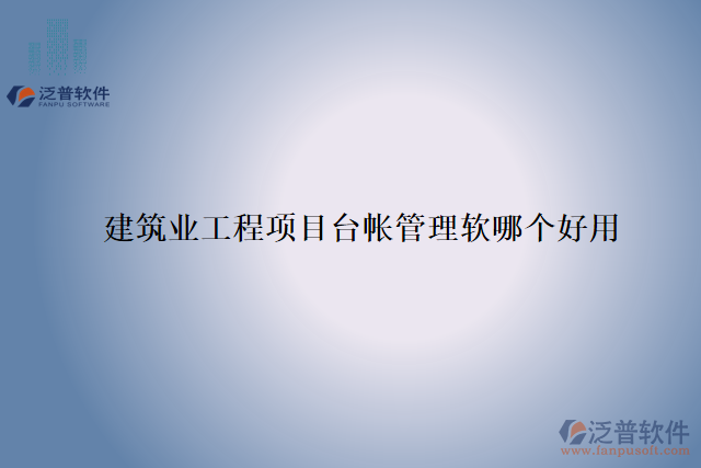 建筑業(yè)工程項目臺帳管理軟哪個好用