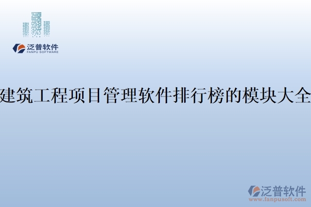 建筑工程項(xiàng)目管理軟件排行榜的模塊大全