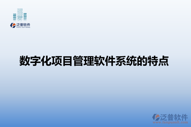 數(shù)字化項目管理軟件系統(tǒng)的特點