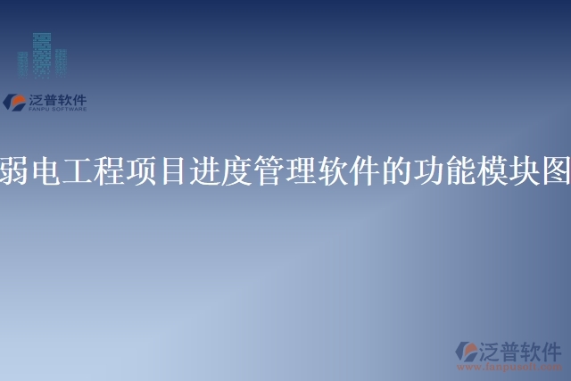 弱電工程項目進度管理軟件的功能模塊圖