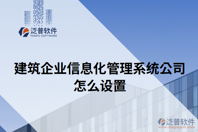 建筑企業(yè)信息化管理系統(tǒng)公司怎么設置