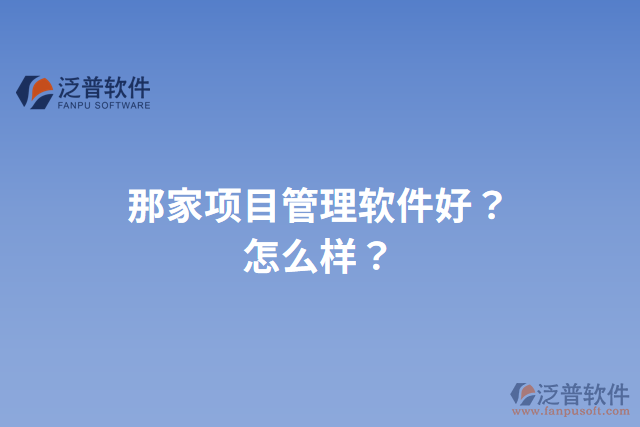 那家項目管理軟件好？怎么樣？