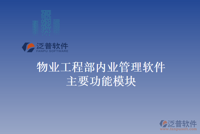 物業(yè)工程部內(nèi)業(yè)管理軟件主要功能模塊