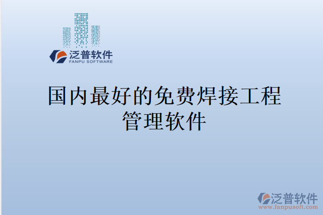 國內最好的免費焊接工程管理軟件