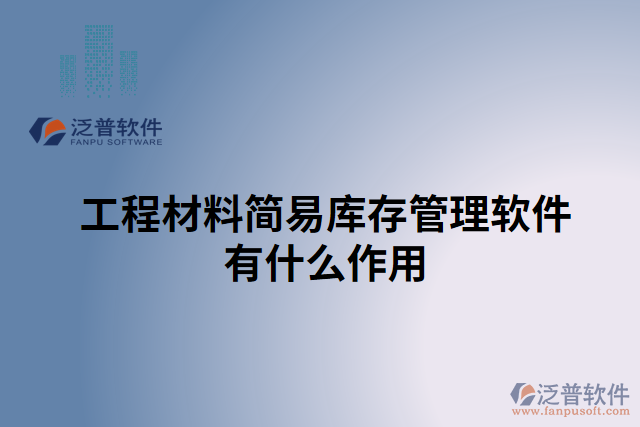 工程材料簡(jiǎn)易庫存管理軟件有什么作用