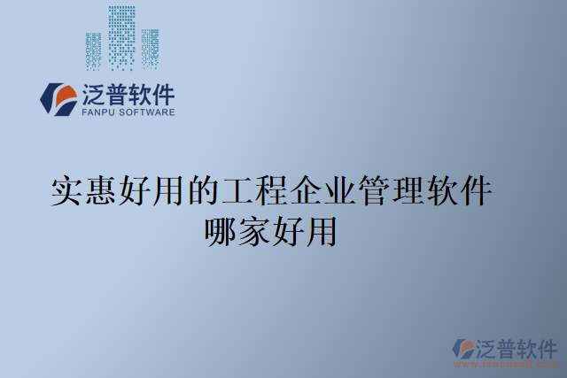實惠好用的工程企業(yè)管理軟件哪家好用
