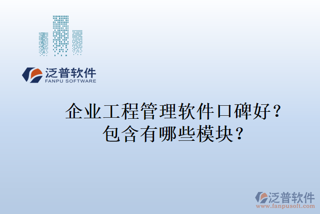 企業(yè)工程管理軟件口碑好？包含有哪些模塊？