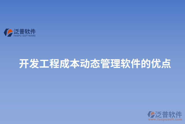 開發(fā)工程成本動態(tài)管理軟件的優(yōu)點