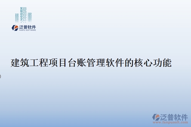 建筑工程項(xiàng)目臺(tái)賬管理軟件的核心功能