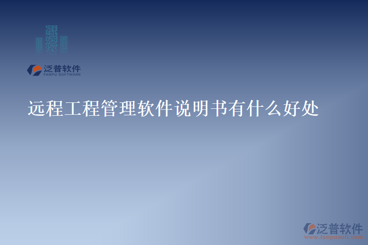 遠(yuǎn)程工程管理軟件說(shuō)明書(shū)有什么好處