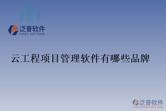 云工程項目管理軟件有哪些品牌
