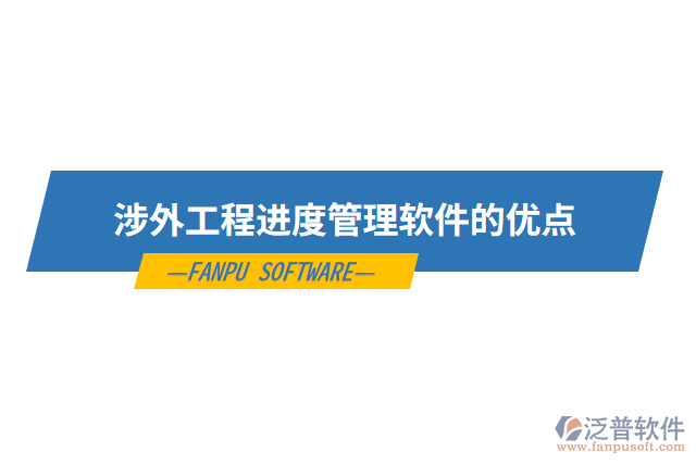 涉外工程進度管理軟件的優(yōu)點