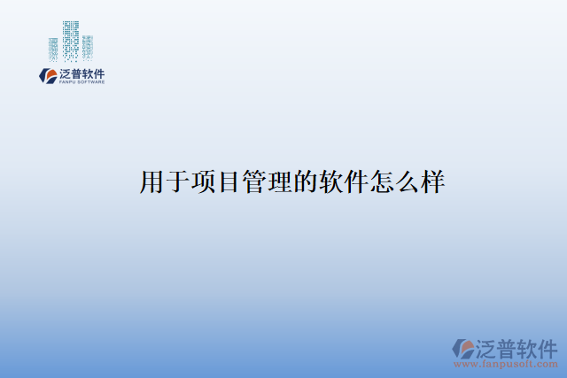 用于項(xiàng)目管理的軟件怎么樣