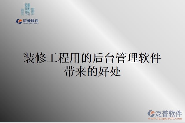 裝修工程用的后臺(tái)管理軟件帶來(lái)的好處