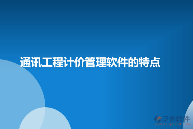 通訊工程計價管理軟件的特點