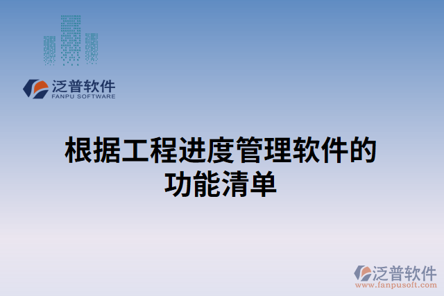根據(jù)工程進度管理軟件的功能清單