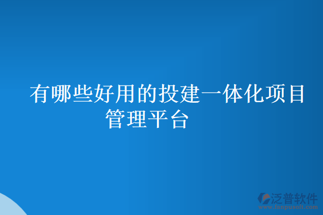 有哪些好用的投建一體化項(xiàng)目管理平臺