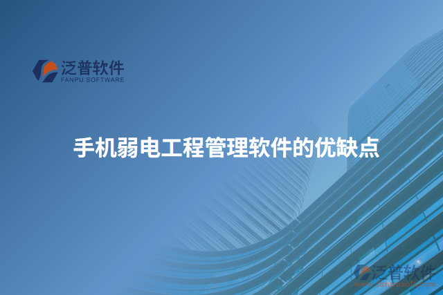 手機弱電工程管理軟件的優(yōu)缺點