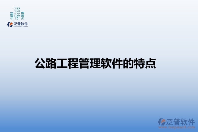 公路工程管理軟件的特點(diǎn)