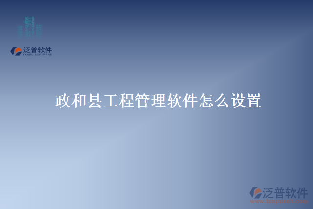 政和縣工程管理軟件怎么設置