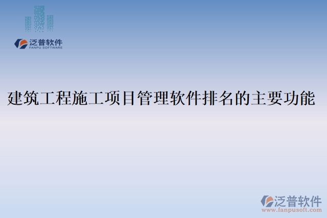 建筑工程施工項目管理軟件排名的主要功能