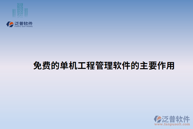 免費的單機(jī)工程管理軟件的主要作用