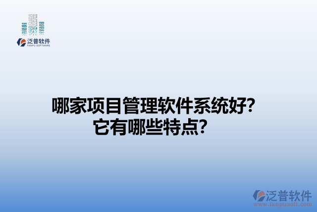 哪家項(xiàng)目管理軟件系統(tǒng)好？它有哪些特點(diǎn)？