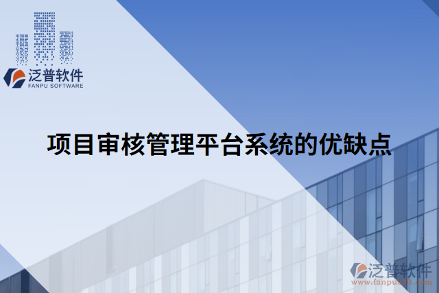 項目審核管理平臺系統(tǒng)的優(yōu)缺點(diǎn)