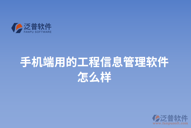 手機(jī)端用的工程信息管理軟件怎么樣