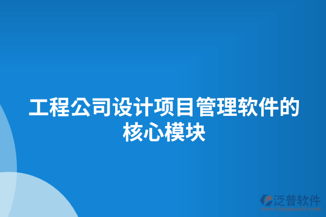 工程公司設(shè)計項目管理軟件的核心模塊