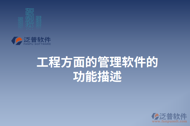 工程方面的管理軟件的功能描述