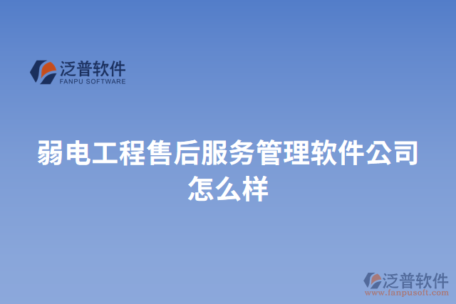 弱電工程售后服務管理軟件公司怎么樣