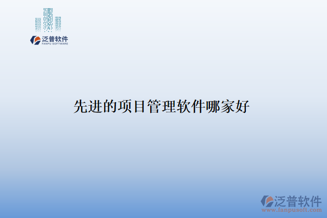 先進的項目管理軟件哪家好