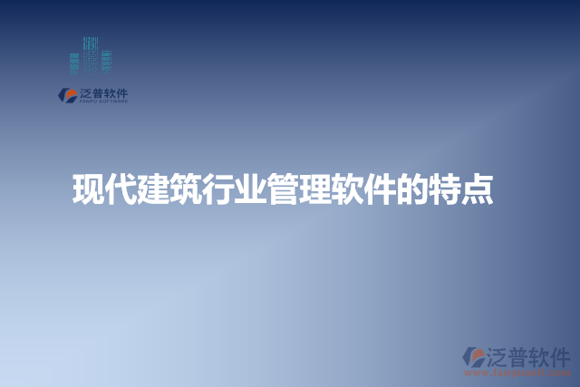 建筑行業(yè)管理軟件的特點