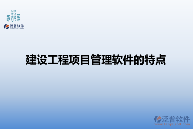 建設(shè)工程項目管理軟件的特點