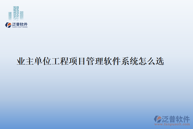 業(yè)主單位工程<a href=http://m.napavibes.com/xm/ target=_blank class=infotextkey>項(xiàng)目管理軟件</a>系統(tǒng)怎么選