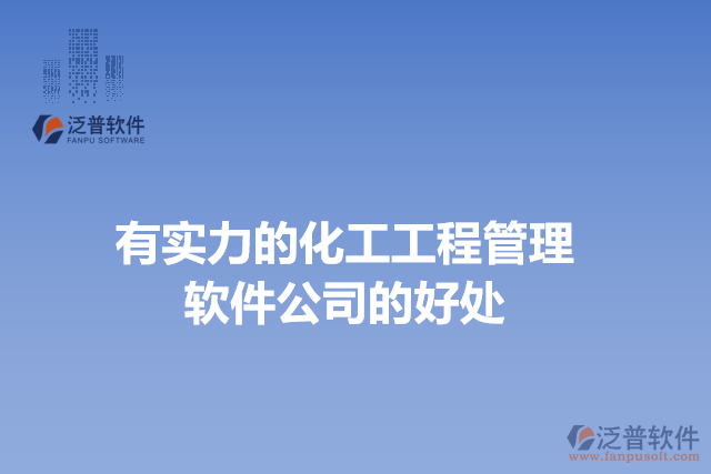 有實力的化工工程管理軟件公司的好處