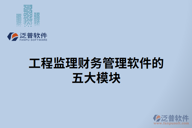 工程監(jiān)理財務(wù)管理軟件的五大模塊