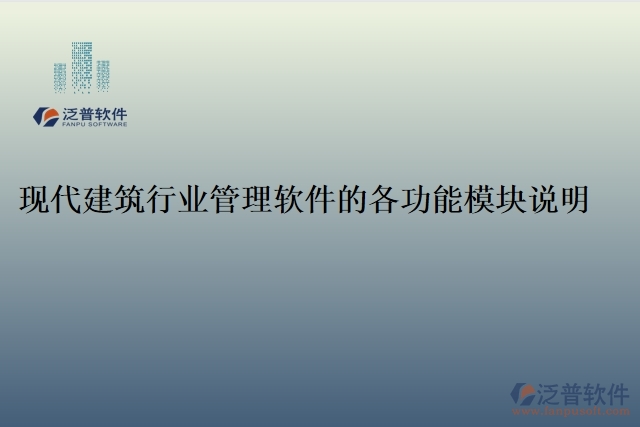 現代建筑行業(yè)管理軟件的各功能模塊說明
