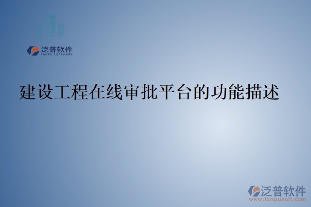 建設(shè)工程在線審批平臺的功能描述