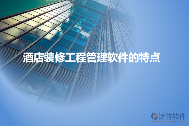 酒店裝修工程管理軟件的特點
