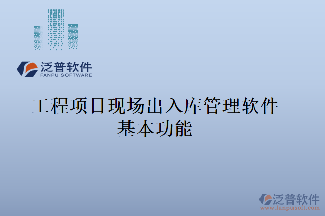工程項(xiàng)目現(xiàn)場出入庫管理軟件基本功能