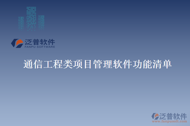通信工程類項目管理軟件功能清單